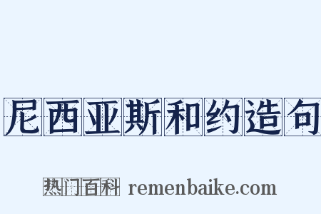 尼西亚斯和约造句是什么意思的图片